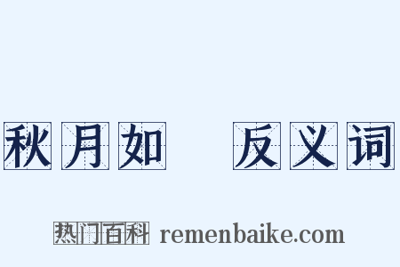 秋月如珪反义词是什么意思的图片